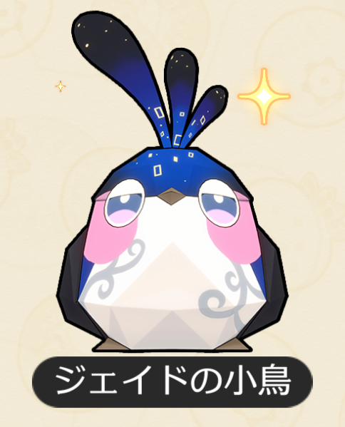 ジェイドの小鳥